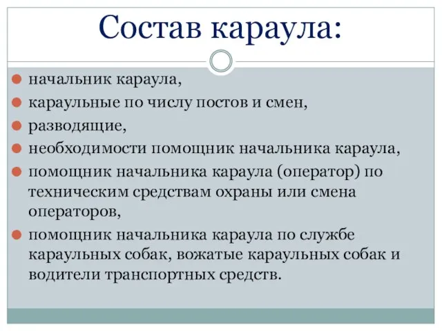 Состав караула: начальник караула, караульные по числу постов и смен, разводящие, необходимости