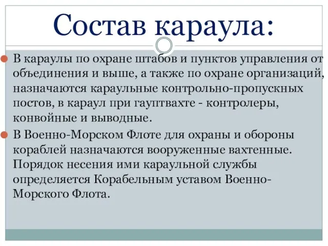 Состав караула: В караулы по охране штабов и пунктов управления от объединения