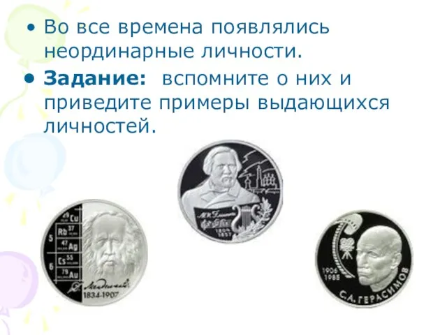 Во все времена появлялись неординарные личности. Задание: вспомните о них и приведите примеры выдающихся личностей.