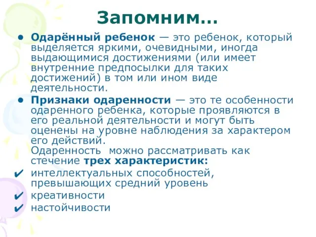 Запомним… Одарённый ребенок — это ребенок, который выделяется яркими, очевидными, иногда выдающимися