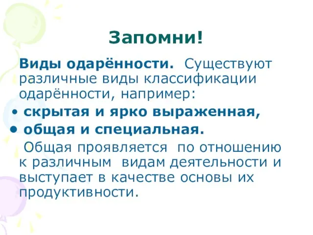 Запомни! Виды одарённости. Существуют различные виды классификации одарённости, например: скрытая и ярко