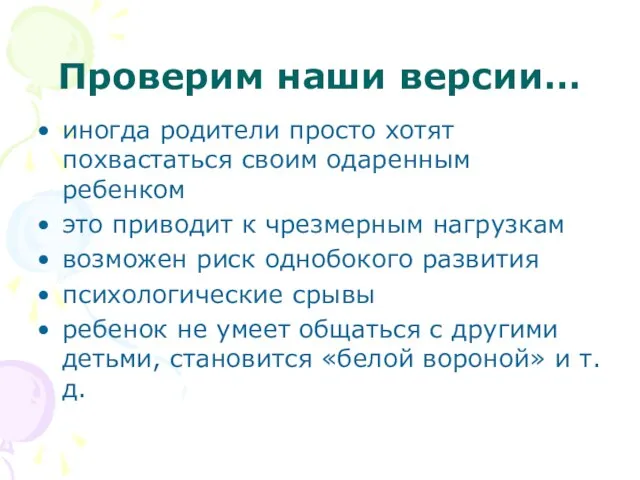 Проверим наши версии… иногда родители просто хотят похвастаться своим одаренным ребенком это