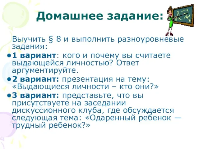 Домашнее задание: Выучить § 8 и выполнить разноуровневые задания: 1 вариант: кого