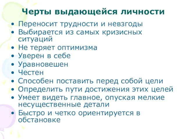 Черты выдающейся личности Переносит трудности и невзгоды Выбирается из самых кризисных ситуаций