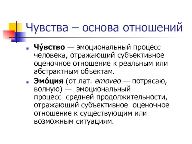 Чувства – основа отношений Чу́вство — эмоциональный процесс человека, отражающий субъективное оценочное