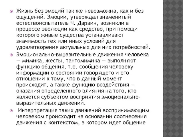 Жизнь без эмоций так же невозможна, как и без ощущений. Эмоции, утверждал