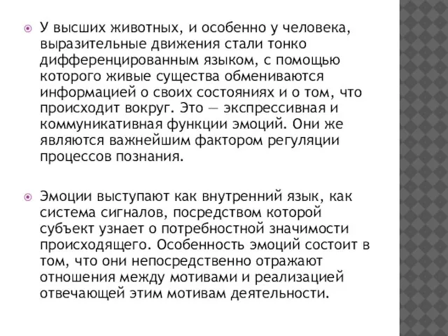 У высших животных, и особенно у человека, выразительные движения стали тонко дифференцированным