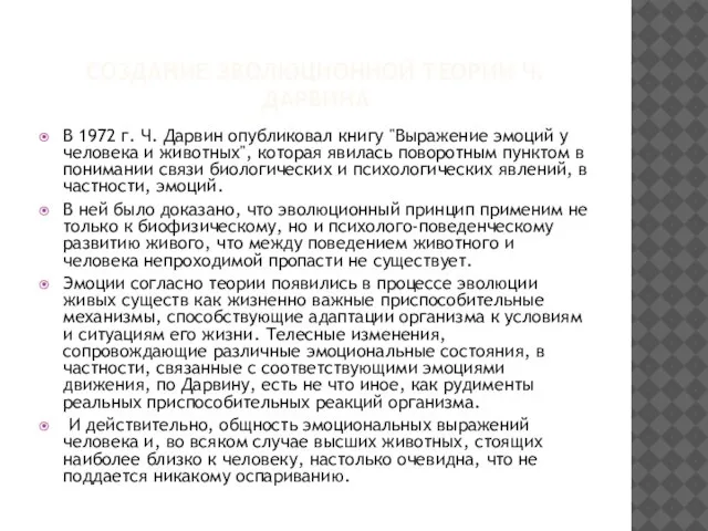 СОЗДАНИЕ ЭВОЛЮЦИОННОЙ ТЕОРИИ Ч.ДАРВИНА В 1972 г. Ч. Дарвин опубликовал книгу "Выражение