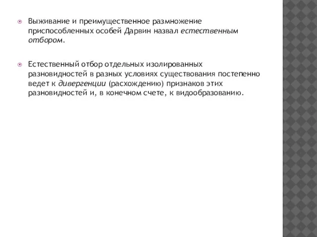 Выживание и преимущественное размножение приспособленных особей Дарвин назвал естественным отбором. Естественный отбор