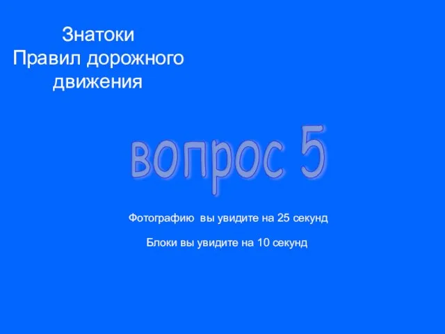 Знатоки Правил дорожного движения вопрос 5 Фотографию вы увидите на 25 секунд