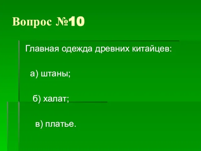 Вопрос №10 Главная одежда древних китайцев: а) штаны; б) халат; в) платье.