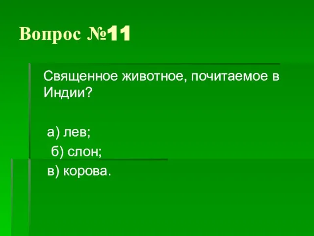 Вопрос №11 Священное животное, почитаемое в Индии? а) лев; б) слон; в) корова.