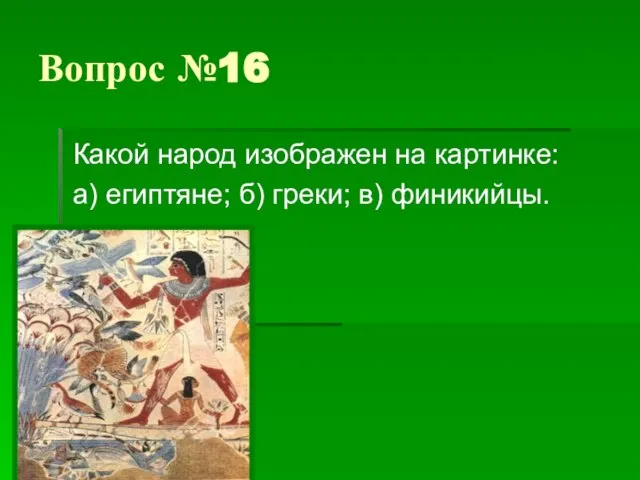 Вопрос №16 Какой народ изображен на картинке: а) египтяне; б) греки; в) финикийцы.