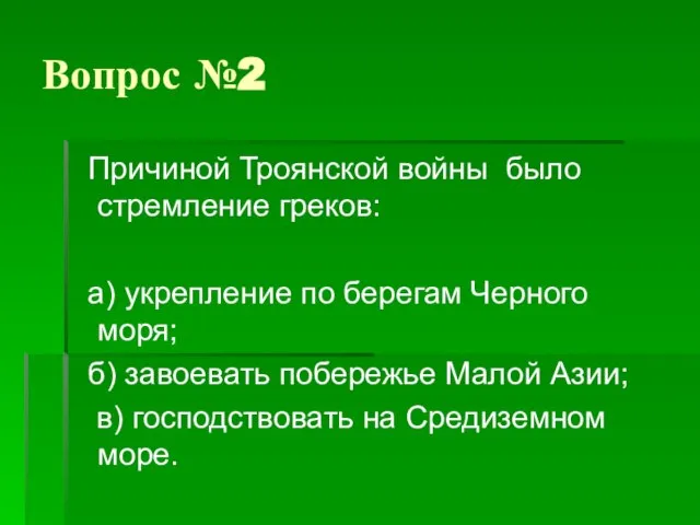 Вопрос №2 Причиной Троянской войны было стремление греков: а) укрепление по берегам