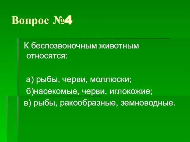 Вопрос №4 К беспозвоночным животным относятся: а) рыбы, черви, моллюски; б)насекомые, черви,