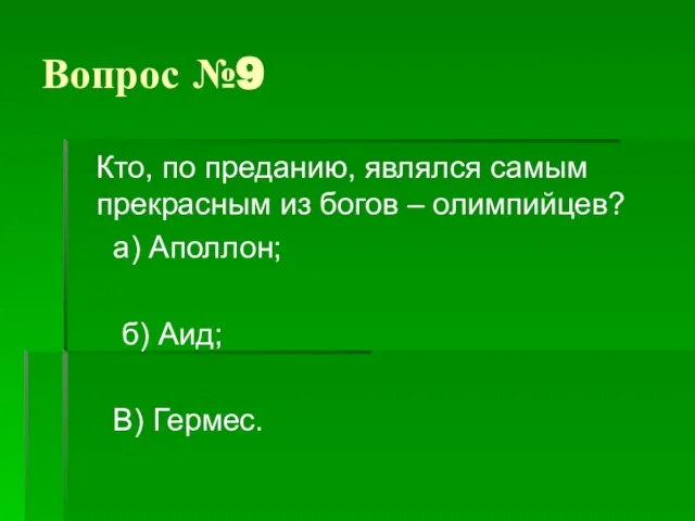 Вопрос №9 Кто, по преданию, являлся самым прекрасным из богов – олимпийцев?