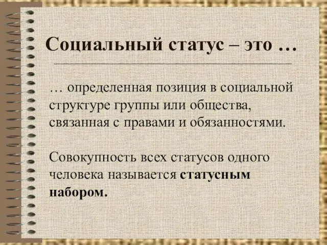 Социальный статус – это … … определенная позиция в социальной структуре группы