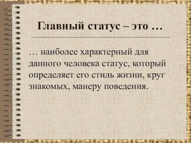 Главный статус – это … … наиболее характерный для данного человека статус,