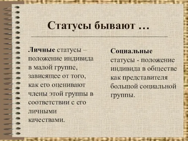 Статусы бывают … Личные статусы – положение индивида в малой группе, зависящее