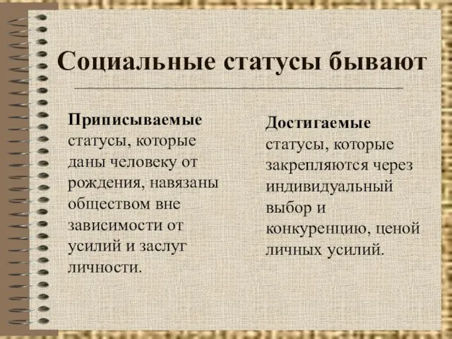 Социальные статусы бывают Приписываемые статусы, которые даны человеку от рождения, навязаны обществом