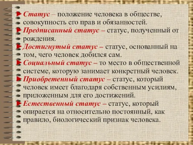 Статус – положение человека в обществе, совокупность его прав и обязанностей. Предписанный