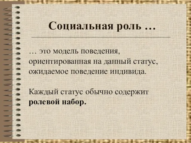 Социальная роль … … это модель поведения, ориентированная на данный статус, ожидаемое