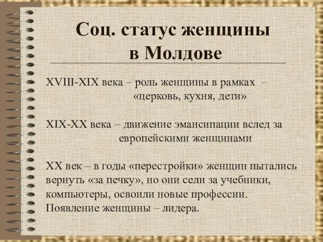 Соц. статус женщины в Молдове XVIII-XIX века – роль женщины в рамках