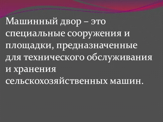 Машинный двор – это специальные сооружения и площадки, предназначенные для технического обслуживания и хранения сельскохозяйственных машин.