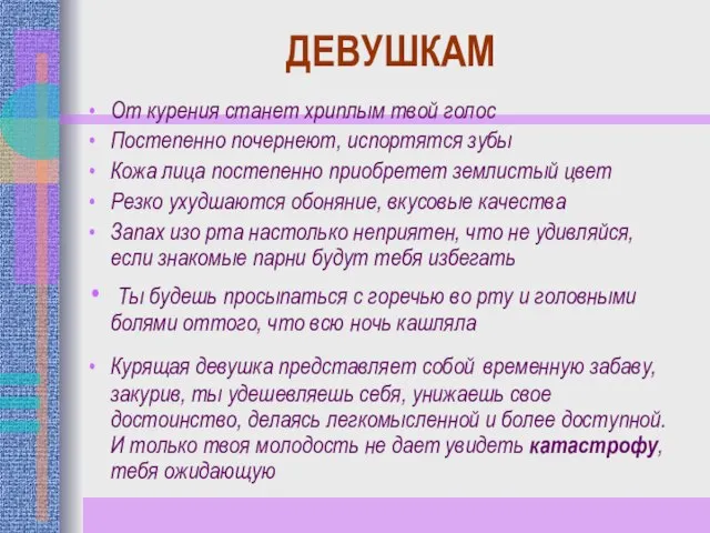 ДЕВУШКАМ От курения станет хриплым твой голос Постепенно почернеют, испортятся зубы Кожа