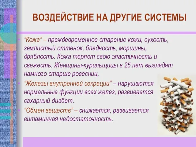 ВОЗДЕЙСТВИЕ НА ДРУГИЕ СИСТЕМЫ “Кожа” – преждевременное старение кожи, сухость, землистый оттенок,