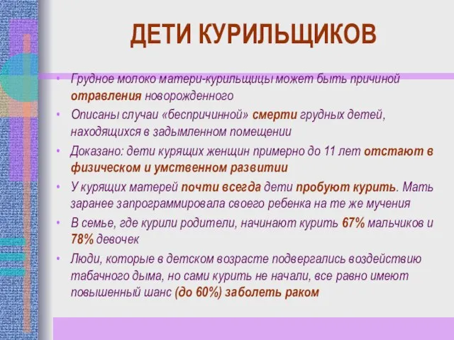 ДЕТИ КУРИЛЬЩИКОВ Грудное молоко матери-курильщицы может быть причиной отравления новорожденного Описаны случаи