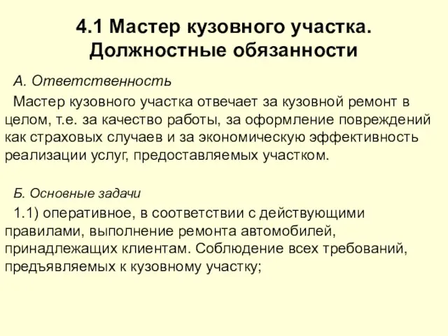 4.1 Мастер кузовного участка. Должностные обязанности A. Ответственность Мастер кузовного участка отвечает