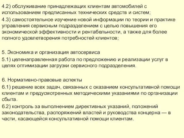 4.2) обслуживание принадлежащих клиентам автомобилей с использованием предписанных технических средств и систем;