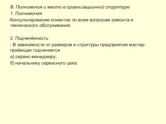 В. Полномочия и место в организационной структуре 1. Полномочия Консультирование клиентов по