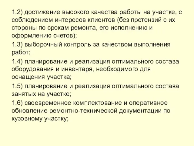 1.2) достижение высокого качества работы на участке, с соблюдением интересов клиентов (без