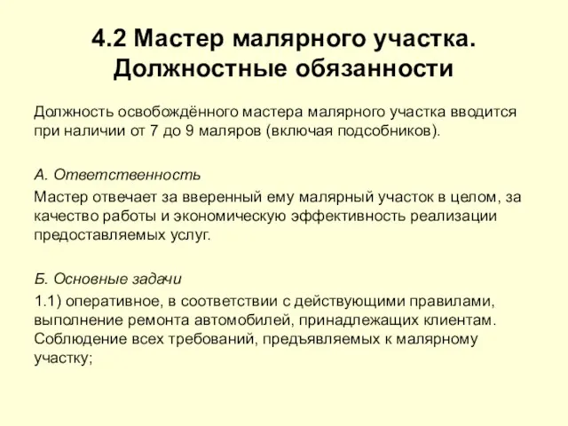 4.2 Мастер малярного участка. Должностные обязанности Должность освобождённого мастера малярного участка вводится