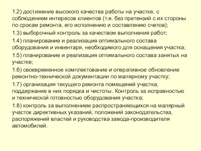 1.2) достижение высокого качества работы на участке, с соблюдением интересов клиентов (т.е.