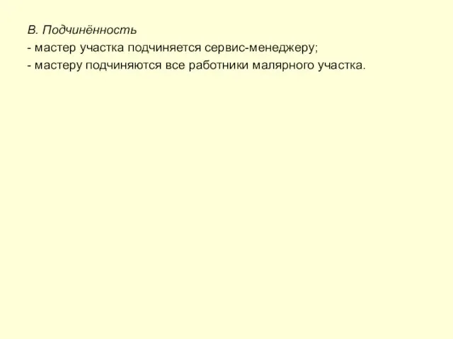 В. Подчинённость - мастер участка подчиняется сервис-менеджеру; - мастеру подчиняются все работники малярного участка.