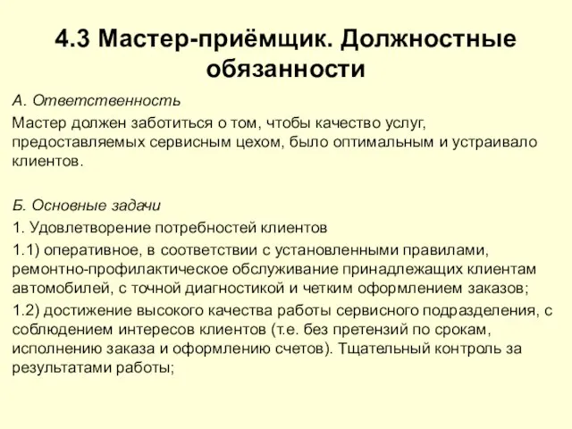 4.3 Мастер-приёмщик. Должностные обязанности A. Ответственность Мастер должен заботиться о том, чтобы