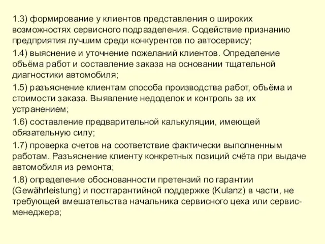 1.3) формирование у клиентов представления о широких возможностях сервисного подразделения. Содействие признанию