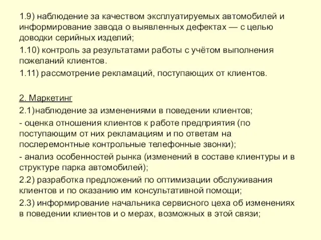 1.9) наблюдение за качеством эксплуатируемых автомобилей и информирование завода о выявленных дефектах