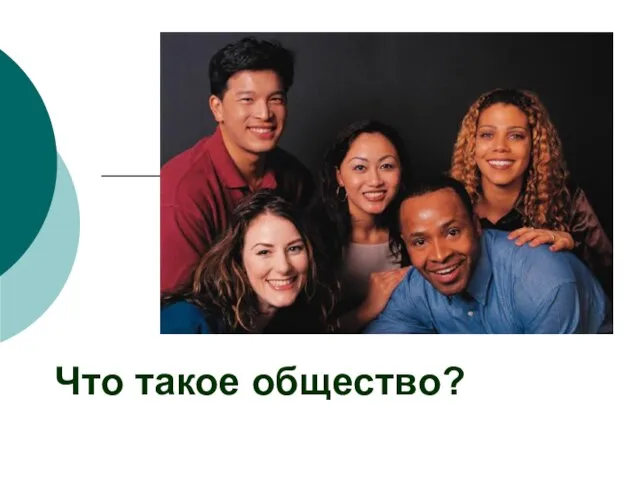 Что такое общество?