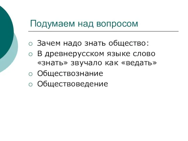 Подумаем над вопросом Зачем надо знать общество: В древнерусском языке слово «знать»