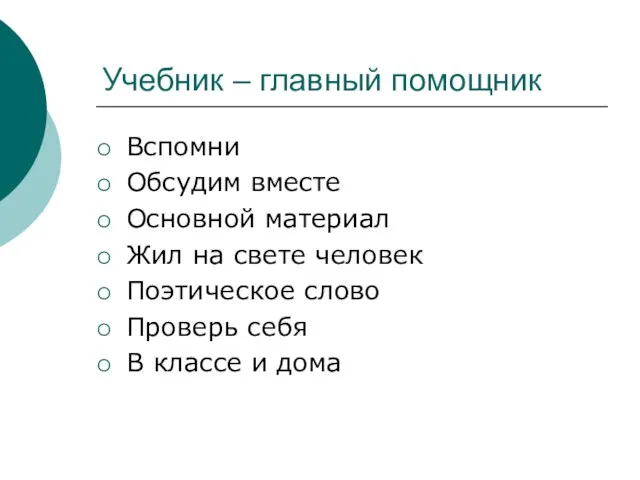 Учебник – главный помощник Вспомни Обсудим вместе Основной материал Жил на свете