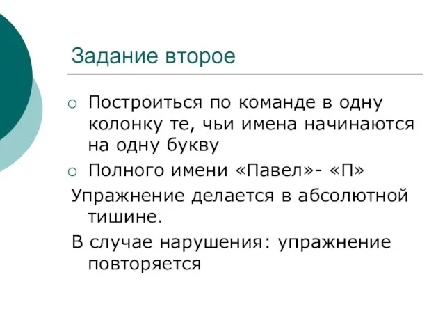 Задание второе Построиться по команде в одну колонку те, чьи имена начинаются