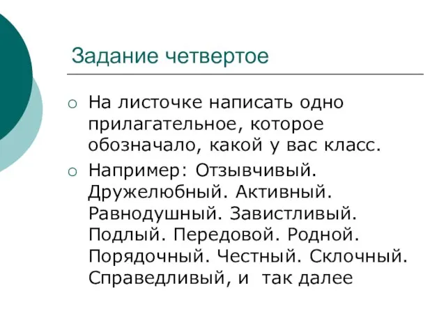 Задание четвертое На листочке написать одно прилагательное, которое обозначало, какой у вас