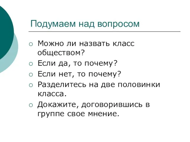 Подумаем над вопросом Можно ли назвать класс обществом? Если да, то почему?