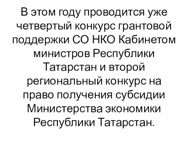 В этом году проводится уже четвертый конкурс грантовой поддержки СО НКО Кабинетом