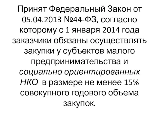 Принят Федеральный Закон от 05.04.2013 №44-ФЗ, согласно которому с 1 января 2014