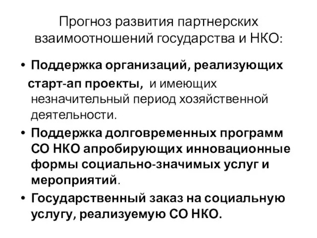 Прогноз развития партнерских взаимоотношений государства и НКО: Поддержка организаций, реализующих старт-ап проекты,